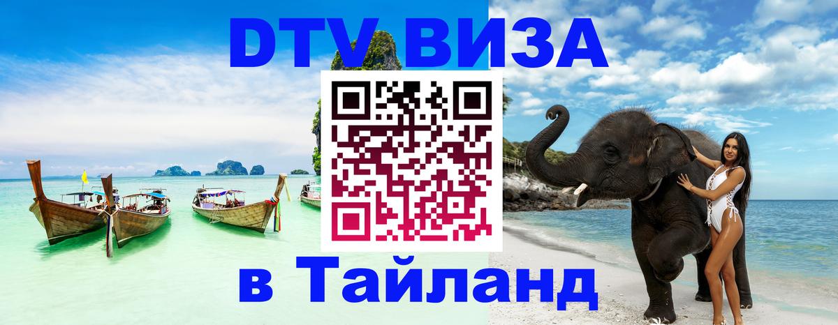 Destination Thailand Visa (DTV виза) Кострома 