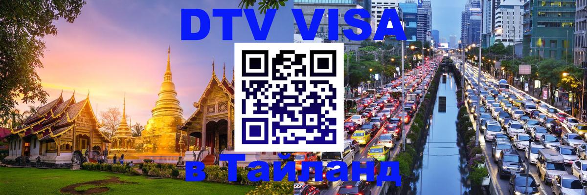 DTV Visa Thailand — прайс и условия, виза без дополнительных документов - Кострома  21.11.2025 