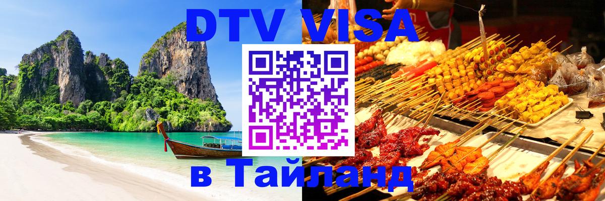 Visa в Таиланд 